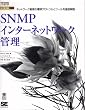 SNMP�C���^�[�l�b�g���[�N�Ǘ��\�l�b�g���[�N�Ǘ��̕W���v���g�R���ƃc�[����O���� (PROFESSIONAL LIBRARY)