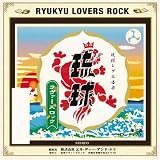 [CD]オムニバス 琉球ラヴァーズロック