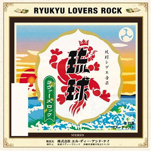  琉球ラヴァーズロック