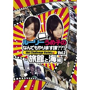 【クリックでお店のこの商品のページへ】ルーリーうめ子のなんでもやります課？？？～旅館と海編～ [DVD]