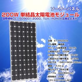 200W �P�����@���z�d�r���W���[���@�\�[���[�p�l���@Solar cell module�@Solar Panels�@�yET-PR200A�z