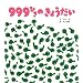 �������G�{ 999�Ђ��̂��傤���� (�Ђ������G�{�����h)