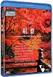 �g�t~autumn with your favorite music~V-music~ [Blu-ray]