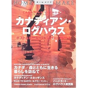 カナディアン・ログハウス―ポスト&ビーム ティンバー・フレーム (ホームメイク) カナディアン・ログハウス―ポスト&ビーム ティンバー・フレーム (ホームメイク)