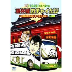 【クリックで詳細表示】上海大腕プレゼンツ 藤井隆のチャイたび ～中国必見スポットベスト50～ 上海編 [DVD]