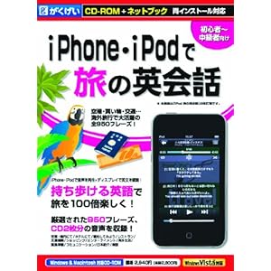 【クリックで詳細表示】iPhone・iPodで旅の英会話