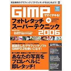 GIMP�ł����f�L��!�t�H�g���^�b�`�X�[�p�[�e�N�j�b�N (2006) (100% mook series)