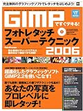 GIMP�ł����f�L��!�t�H�g���^�b�`�X�[�p�[�e�N�j�b�N (2006) (100% mook series)