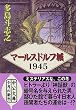 �}�[���X�h���t��1945 (��������)