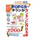 �����Ł@����A�b�v�Ɍ����@POP�L���E�`���V���J���^���ɍ���{ (IJ�f�W�^��BOOK)