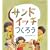 �T���h�C�b�`���낤 (�������̂Ƃ�����W)