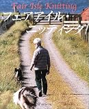 [Book]佐藤 ちひろ 復刻版 フェアアイル・ニッティング―シェットランドに出会って