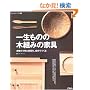 一生ものの木組みの家具―本物の小物と家具を、自分でつくる (ものづくりブックス)