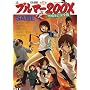 �u���}�[200X�\���{��� (Wani magazine comics special)