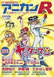 別冊アニカンR006 ヤッターマン 図書館戦争 魔法先生ネギま 狂乱家族日記 ソウルイーター 墓場鬼太郎[雑誌]