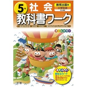 Amazon.co.jp： 小学教科書ワーク 教育出版版 小学社会 5年: 本