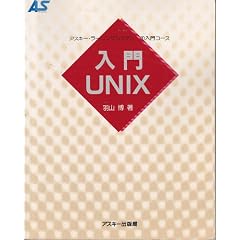 ����UNIX (�A�X�L�[�E���[�j���O�V�X�e��)