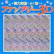 ���͉񕜂ɂ悭�����t�@���^�W�[3D