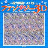 ���͉񕜂ɂ悭�����t�@���^�W�[3D