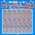 ���͉񕜂ɂ悭�����t�@���^�W�[3D