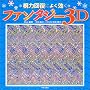���͉񕜂ɂ悭�����t�@���^�W�[3D