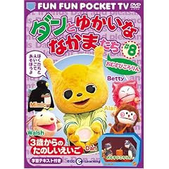 FUN FUN POCKET TV �_���Ƃ䂩���ȂȂ��܂��� ~3�΂���̂��̂���������~ #8 ���ނ��т����� [DVD]