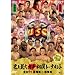 �N�C�Y���^�����g���� �j��ő�K�`���o�g�[�i�����g 2011 �t�ꏊ�~�H�ꏊ [DVD]
