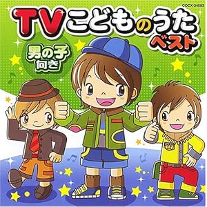【クリックで詳細表示】TVこどものうたベスト《男の子向き》