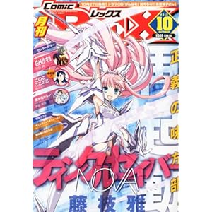【クリックで詳細表示】月刊 Comic REX (コミックレックス) 2010年 10月号 [雑誌] [雑誌]