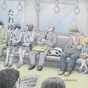 たれゆくままに
