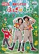 NHK����������Ƃ�������ŐV�\���O�u�b�N �ӂ����͂��Ă� [DVD]