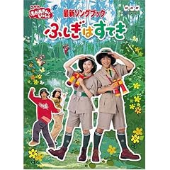 NHK����������Ƃ�������ŐV�\���O�u�b�N �ӂ����͂��Ă� [DVD]