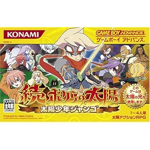 【クリックで詳細表示】続・ボクらの太陽 太陽少年ジャンゴ