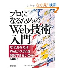 �u�v���ɂȂ邽�߂�Web�Z�p����v �\�\�Ȃ��A���Ȃ���Web�V�X�e�����J���ł��Ȃ��̂�