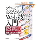 「プロになるためのWeb技術入門」 ----なぜ、あなたはWebシステムを開発できないのか