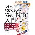 �u�v���ɂȂ邽�߂�Web�Z�p����v �\�\�Ȃ��A���Ȃ���Web�V�X�e�����J���ł��Ȃ��̂�