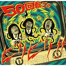 50��]�Y�̃r���r��!!
