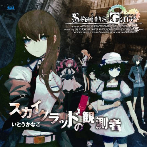 Xbox360�\�t�g�uSTEINS;GATE�v�I�[�v�j���O�e�[�}�u�X�J�C�N���b�h�̊ϑ��ҁv ~ いとうかなこ (9���̊��z) 1,260