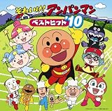 [CD]TVサントラ それいけ!アンパンマン ベストヒット’10