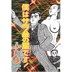 �l�̓T�����̐��ł�!�\�����T��Ők��i�W