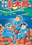[Book]尼子 騒兵衛 落第忍者乱太郎 (40) (あさひコミックス)