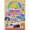���邱��̍s����!30���Ԑ��E��� �X�g�[���w���W�E�s���~�b�h�� [DVD]