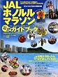 JAL�z�m�����}���\�������K�C�h�u�b�N�\�O�b�Y�I�т���R�[�X�U���܂ŁA���ׂĂ��킩�� (B�EB MOOK 692 �X�|�[�c�V���[�Y NO. 563)