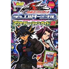 �V�Y�� 5D's �f���G���^�[�~�i�� �J�[�h�� �A�N�Z�����[�V�����K�C�h2 KONAMI�����U���{ (V�W�����v�u�b�N�X)