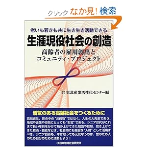 生涯現役社会の創造―高齢者の雇用創出とコミュニティ・プロジェクト 生涯現役社会の創造―高齢者の雇用創出とコミュニティ・プロジェクト