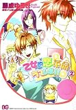 [Book]藤成 ゆうき 乙女的恋革命★ラブレボ!! 2 (2) (B’s LOG Comics)