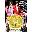 ヤンキー弁護士～キャバクラ嬢 優奈～ [DVD]