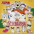 �Ƃ��Ƃ��n�����Y �\���O�R���N�V�����S���̏W