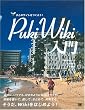 PukiWiki���� �܂Ƃ߃T�C�g�����낤!