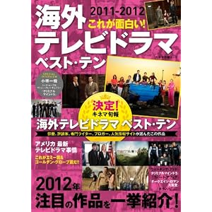 これが面白い! 海外テレビドラマ ベスト・テン2011-2012